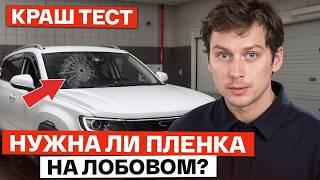 КРАШ-ТЕСТ пленки для защиты лобового стекла! / СПАСЕТ ли защитная пленка от сколов?