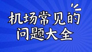 【入坑必看】机场常见问题大全 TOS/SLA/VPN/机场/线路/专线等问题