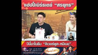 แฮปปี้เบิร์ธเดย์ “สรยุทธ”  ปีนี้มาในธีม "ลิเวอร์พูล-หมีเนย"