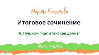 Итоговое сочинение 2023. Анализ романа А. Пушкина "Капитанская дочка".