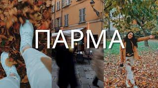 Прогулка по Парме: центр города, парк, жилые районы |  Осень в Италии