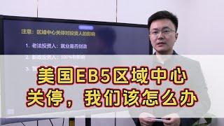 美国EB5区域中心关停，我们该怎么办?