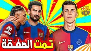 عاجل داني اولمو إلى برشلونة بعد إجتماع في لحسم الصفقة|| وكيل جوندوجان يجتمع بديكو في برشلونة