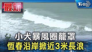 颱風小犬暴風圈籠罩 恆春沿岸掀近3米長浪｜TVBS新聞