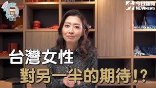 【鄧一個人咖啡】台灣女性對另一半的期待!?| 姊妹淘babyou