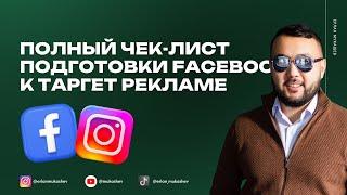 Полный чек-лист подготовки Facebook к таргет рекламе