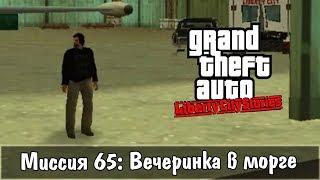 GTA: Liberty City Stories — Прохождение: Миссия 65 - Вечеринка в морге