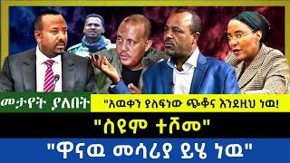 Ethiopia -  ስዩም ተሾመ|| በመጨረሻም አመረረ|የጭቆና ዋናዉ መሳሪያ ይሄ ነዉ|