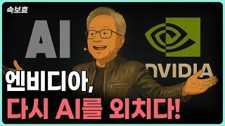 [속보효] 엔비디아 실적발표, 다시 AI를 외치다!