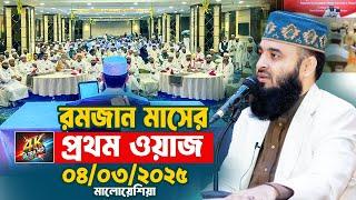 রমজান মাসের প্রথম ওয়াজ ২০২৫ | Mizanur Rahman Azhari Waz 2025 | Ramadan 2025