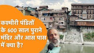 Kashmir के Srinagar Downtown में Kashmiri Pandits का मंदिर अब किस हाल में है!