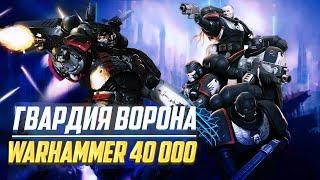 Коротко о Гвардии Ворона / Рыцари Маслины и Стелса в Warhammer 40000