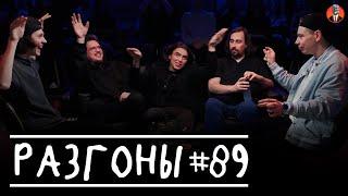 Разгоны #89 [Сергей Орлов, Даниил Слободенюк, Сева Ловкачёв, Дима Коваль, Коля Андреев]