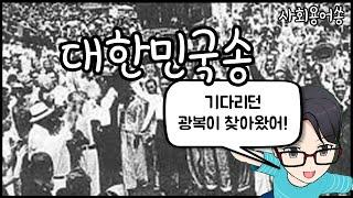 대한민국송(5학년 2학기 사회)