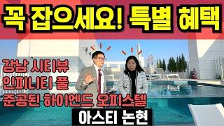 아스티 논현 특별혜택 분양 준공완료 후분양 강남구청역 2분 하이엔드 오피스텔  고급주택 내집마련찬스