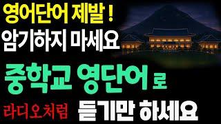 영어단어 제발 암기하지 마세요 |  중학교 영단어 로 라디오 처럼 편하게 듣기만 하세요 | 랜덤