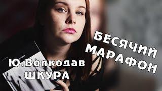 "ШКУРА" Юлии ВОЛКОДАВ | БЕСЯЧИЙ МАРАФОН. День 3