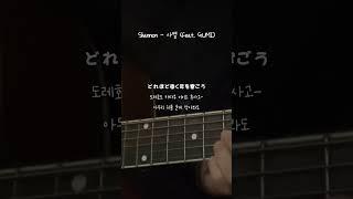 Shannon - 사별 (Feat.GUMI) (Cover) #foryou #music #song #cover #기타 #shorts #노래