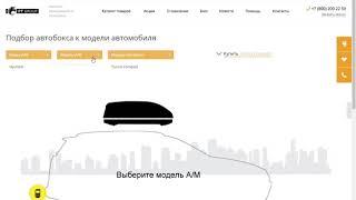 Подбор автобокса к модели автомобиля на сайте производителя автобоксов ПТ ГРУПП