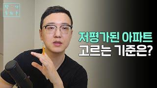 저평가 아파트 고평가 아파트 판단 기준