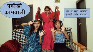 पदौड़ी कामवाली Desi comedy video || Vandana Prajapati