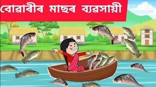 বোৱাৰীৰ মাছৰ ব্যৱসায়ী Assamese cartoon/assamese story/putola/hadhu/