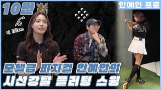[1편] 갓.벽 피지컬 안예인 프로에게 드라이버 레슨을 받았습니다 구독자이벤트 | 장수원의 골프 맞다이 | #장수원 #안예인 #골프 #스크린골프
