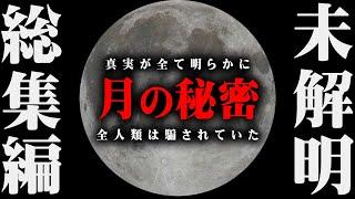 【総集編】世界の常識が覆る…隠された月の真実。【 都市伝説 作業用 睡眠用 聞き流し BGM 宇宙 月 NASA 】