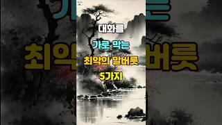 대화를 가로막는 최악의 말버릇 5가지  #명언 #좋은글 #지혜