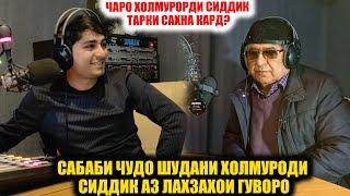 ЧАРО ХОЛМУРОДИ СИДДИК ТАРКИ САХНА КАРД? / САБАБИ РАФТАНИ ХОЛМУРОД АЗ ЛАХЗАХОИ ГУВОРО ДАР ЧИ БУД?