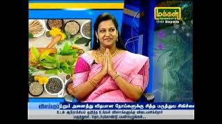 Makkal Tv - Maruthuva neram Dr.G.Priya B.S.M.S., M.Sc.,(YOGA THERAPY,VARMA & HERBAL SCIENCE)