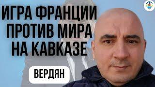 Ишхан Вердян. ИГРА ФРАНЦИИ ПРОТИВ МИРА НА КАВКАЗЕ