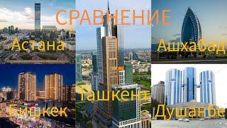Сравнение городов | Столицы Центральной Азии | (Ташкент, Астана, Ашхабад, Душанбе, Бишкек)