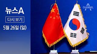 [다시보기] 한중, 외교안보대화 신설…FTA 2단계 협상 재개 | 2024년 5월 26일 뉴스A