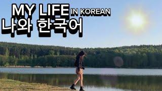 kor/eng sub//너와 한국어 // my life//산한국어학당 //