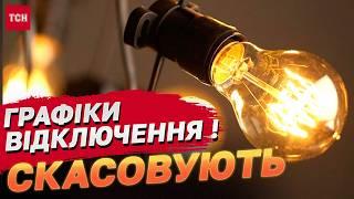 ПОЧАЛИСЯ ДОВГООЧІКУВАНІ ПОКРАЩЕННЯ зі СВІТЛОМ! Енергетики вже СКАСОВУЮТЬ ГРАФІКИ ВІДКЛЮЧЕНЬ