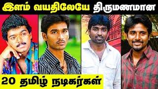 20 Tamil Actors Married At Their Young Age || Vijay, Sivakarthikeyan, Dhanush, Kamal Hassan