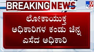 Lokayukta Raid In Karnataka: ಲೋಕಾಯುಕ್ತ ಅಧಿಕಾರಿಗಳ ಕಂಡು ಚಿನ್ನ ಎಸೆದ ಅಧಿಕಾರಿ ಅತ್ತರ್ ಅಲಿ!