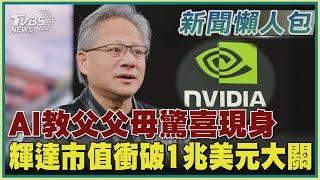 【黃仁勳巨富傳奇懶人包】AI教父父母驚喜現身 輝達市值衝破1兆美元大關｜TVBS新聞 @TVBSNEWS01