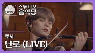 [스튜디오 음악당 ep.3/루시] 난로 (LIVE)