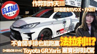 跑贏兩台法拉利? Toyota GR. Yaris 給不會開手排的人會發生什麼事? 同場加映 EVO X與Type R的比賽成績! ｜94要試車 EP.44