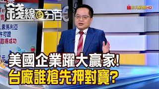 《美國企業躍大贏家! 台廠誰搶先押對寶?》【錢線百分百】20250519-9│非凡財經新聞│