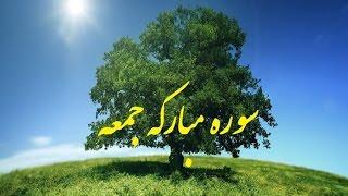سوره مبارکه جمعه. ویدیو 170i Surayul Jomogha
