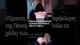 Άγιος Παΐσιος | Γέροντα γιατί λένε Άλαλα τα χείλη των ασεβών; #ΜονοπάτιαΠίστης#ΆγιοςΠαΐσιος#Πίστη