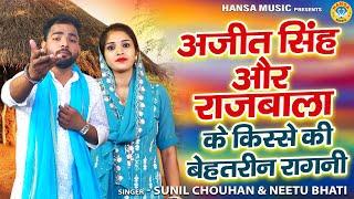 अजीत सिंह और राजबाला के किस्से की बेहतरीन रागनी | | Sunil Chauhan | Neetu | SUNIL CHAUHAN RAGNI