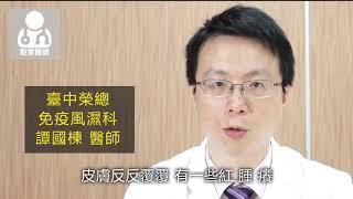 台中榮總-成人型異位性皮膚炎 竟會併發憂鬱症？！