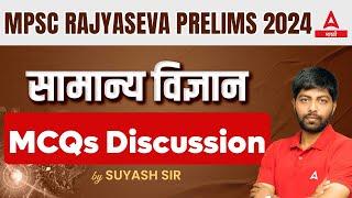 MPSC Rajyaseva 2024 Science | Rajyaseva Prelims General Science PYQs/MCQs in Marathi