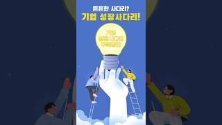 중소기업의 탄탄한 성장 도우미 [기업 성장사다리]