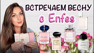 ЗАМЕНА ДОРОГИМ АРОМАТАМ// ВЕСЕННИЕ КОМПОЗИЦИИ ОТ Enfes