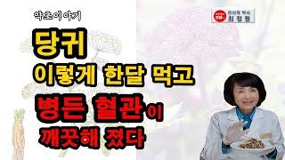 참당귀 이렇게 한달 먹고 혈액.혈관건강해 졌다